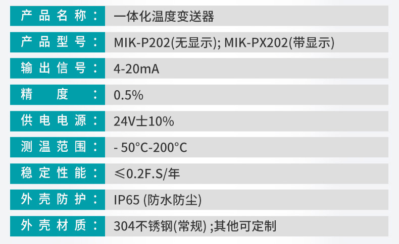 MIK-P202一體化溫度產品參數