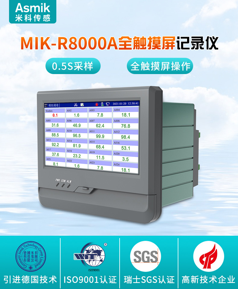 向日葵appMIK-R8000A無紙記錄儀產品大圖